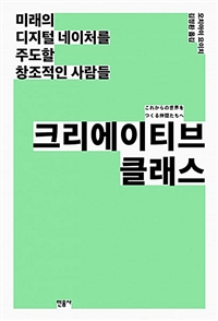크리에이티브 클래스  : 미래의 디지털 네이처를 주도할 창조적인 사람들