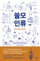 쓸모인류 (어른의 쓸모에 대해 묻다)