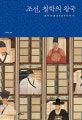 조선, 철학의 왕국 (호락논쟁 이야기)