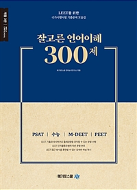 (잘고른) 언어이해 300제 : LEET를 위한 PSAT, 수능, MD/PEET 기출문제 모음집