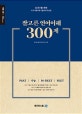 잘고른 언어이해 300제 (LEET를 위한 국가시행시험 기출문제 모음집 PSAT, 수능, MDEET, PEET)