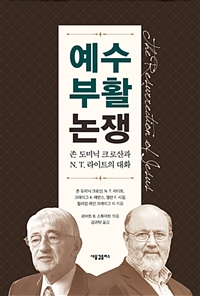 예수 부활 논쟁 (존 도미닉 크로산과 N. T. 라이트의 대화)