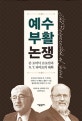 예수 부활 논쟁 (존 도미닉 크로산과 N. T. 라이트의 대화)