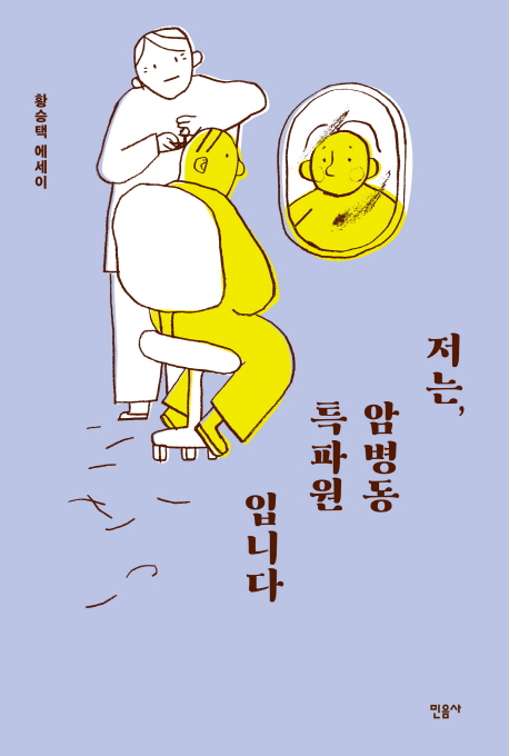 저는, 암병동 특파원입니다 : 황승택 에세이