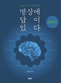 명상에 답이 있다 : 뇌를 움직이는 마음의 비밀