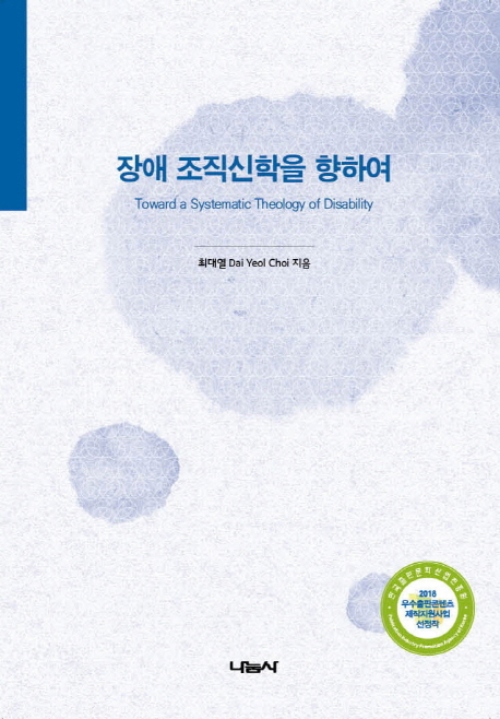 장애 조직신학을 향하여 = Toward a Systemetictheology of Disability