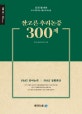 잘고른 추리논증 300제 (LEET를 위한 국가시행시험 기출문제 모음집,PSAT 언어논리,PSAT 상황판단)