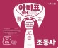 아빠표 영어 구구단 + 파닉스 : 알파벳 없이 입으로 익히는 어린이 영어. 8, 조동사