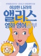 이상한 나라의 앨리스 디즈니 영화 영어공부 (전체영상DVD·100LS·문법패턴으로)