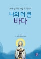 나의 더 큰 바다 (요나 신부의 서랍 속 이야기)