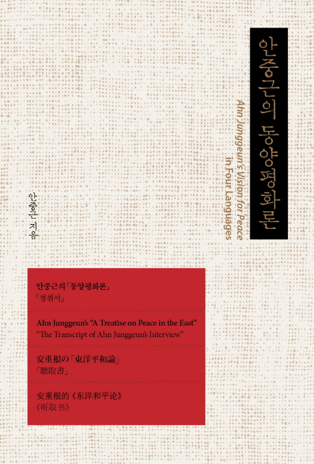 안중근의 동양평화론  = An Junggeuns vision for peace : in four languages