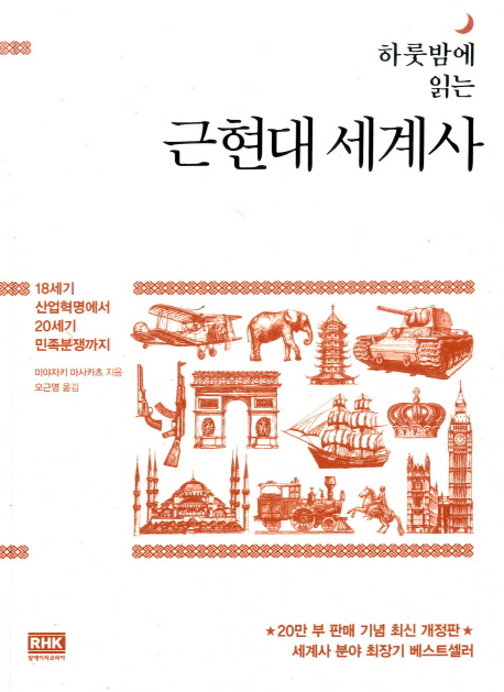 (하룻밤에 읽는) 근현대 세계사 : 18세기 산업혁명에서 20세기 민족분쟁까지