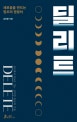 딜리트 (새로움을 만드는 창조의 명령어)
