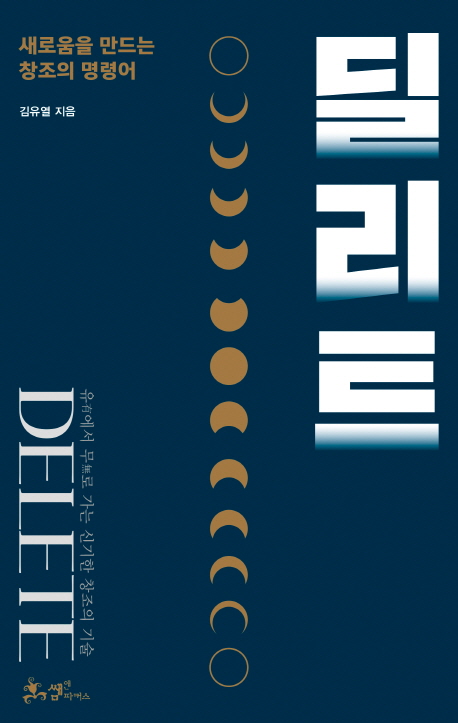 딜리트 : 새로움을 만드는 창조의 명령어
