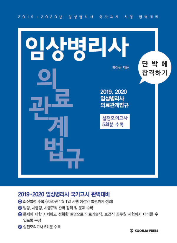 임상병리사 <span class="sponge-point-color">의료관계법규</span> : 단박에 합격하기