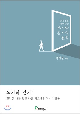 (삶의 질을 높여주는) 쓰기와 걷기의 철학