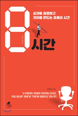 8시간 - [전자책]  : 성과를 증명하고 격차를 만드는 프로의 시간