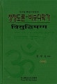 청정도론-비쑷디막가 (우리말 빠알리대장경)