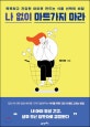 나 없이 마트가지 마라 (똑똑하고 건강한 아이로 만드는 식품 선택의 비밀)