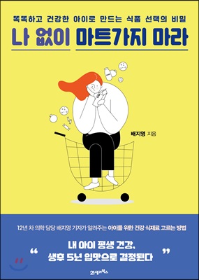 나 없이 마트가지 마라 - [전자책]  : 똑똑하고 건강한 아이로 만드는 식품 선택의 비밀