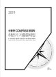 신용한 COMPASS 행정학 하반기 기출문제집 (2019,2018년 하반기 기출문제 전부 수록)