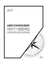 (2019) 신용한 Compass 행정학 하반기 기출문제집