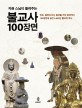 (자현 스님이 들려주는) 불교사 100장면  : 인도, 중앙아시아, 중국을 거쳐 한국까지 100장면에 담긴 2,600년 불교의 역사
