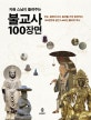 불교사 100장면 (자현 스님이 들려주는)