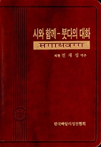 시와 함께: 붓다의 대화