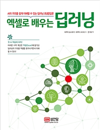 (엑셀로 배우는) 딥러닝  : AI의 구조를 쉽게 이해할 수 있는 딥러닝 초(超)입문