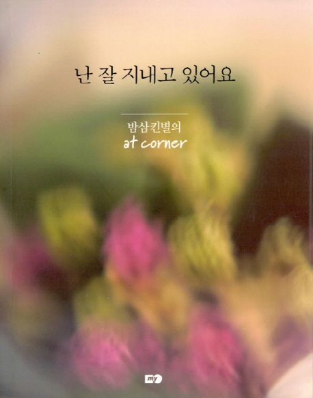 난 잘 지내고 있어요 : 밤삼킨별 at corner