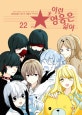 이런 영웅은 싫어 22 (평화적 민원해결, 신속한 정의구현, 공무원 히어로, SPOON 스푼의 대활약 이야기!)