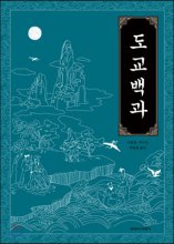 도교백과 / 사가데 요시노부 책임편집 ; 이봉호 ; 최수빈 ; 박용철 옮김
