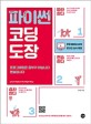 파이썬 <span>코</span><span>딩</span> 도장 = Learn Python right way