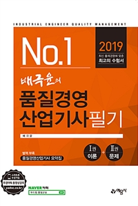 (No.1) 배극윤의 품질경영산업기사 = Industrial engineer quality management : 필기