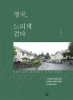 영국, 느리게 걷다