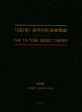 12음(音)음악이론(音樂理論) = The 12-tone music theory