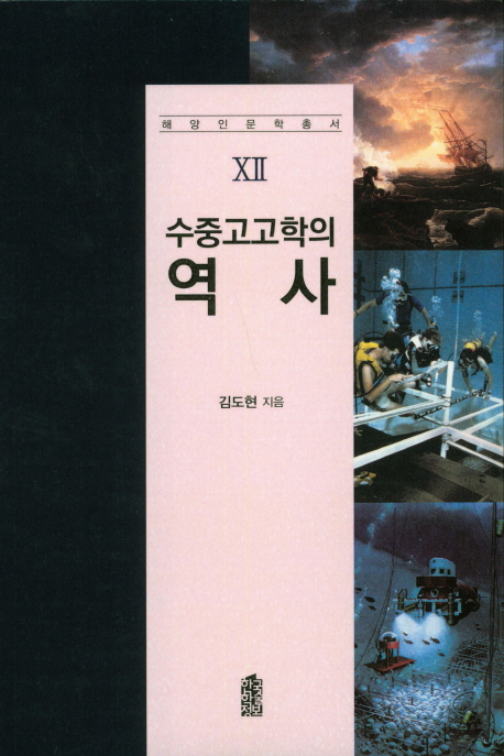 수중고고학의 역사 / 김도현 지음
