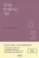 정의를 밀어붙이는 사람