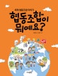 협동조합이 뭐예요? : 세계 협동조합 이야기