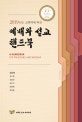 예배와 설교 핸드북 (2019년도 교회력에 따른)