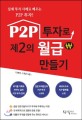 P2P 투자로 제2의 월급 만들기  : 실제 투자 사례로 배우는 P2P 투자!