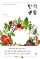 탐식 생활 (알수록 더 맛있는 맛의 지식)