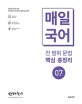 선재국어 매일국어 전 범위 문법 핵심 총정리 7