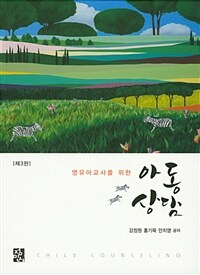 (영유아교사를 위한) 아동상담. 제3판 = Child counseling