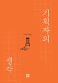 기획자의 책 생각 (기획되지 않는 것은 기억되지 않는다)