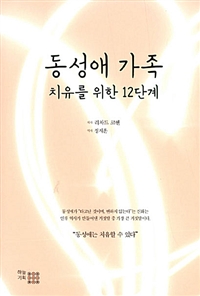 동성애 가족 치유를 위한 12단계 (동성애는 치유할 수 있다)