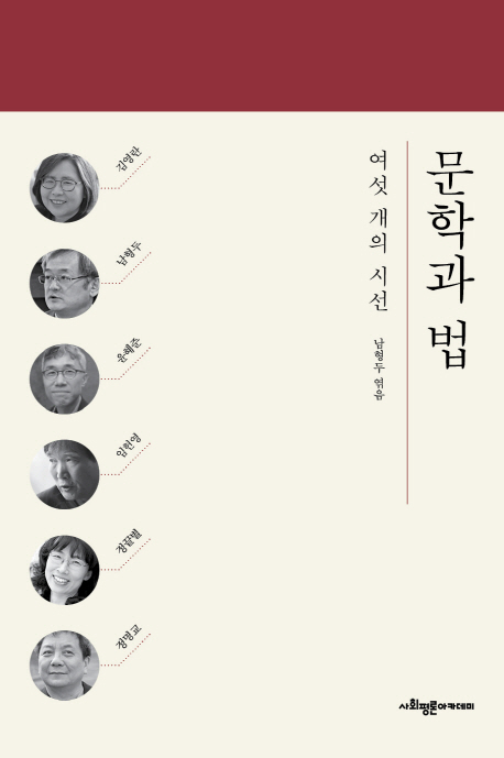 문학과 법 : 여섯 개의 시선