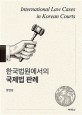 한<span>국</span><span>법</span>원에서의 <span>국</span><span>제</span><span>법</span> 판례  = International law cases in Korea courts