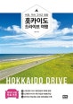 홋카이도 드라이브 여행 (비경, 미식 그리고 캠핑)
